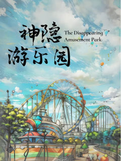 神隐游乐园