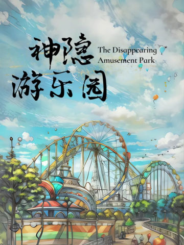 神隐游乐园