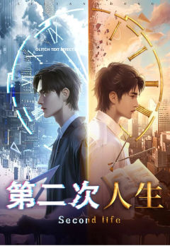 第二次人生