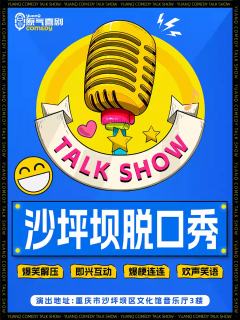 原气喜剧开放麦