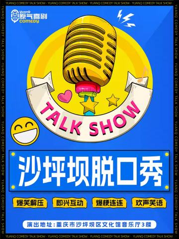 原气喜剧开放麦