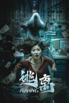 Running逃离