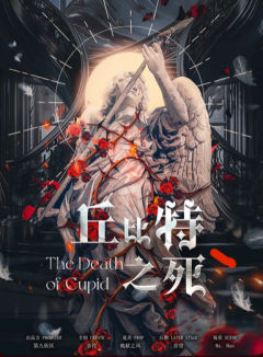 丘比特之死