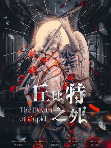 丘比特之死