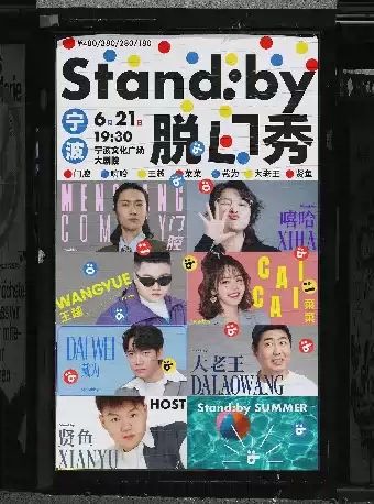 Standby 脱口秀宁波站