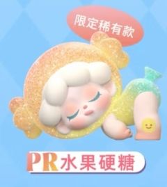 PR限定稀有款-水果硬糖