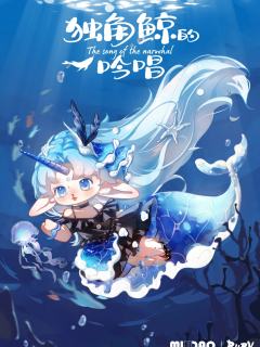 独角鲸的吟唱-资料图