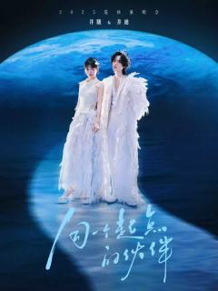 井胧&井迪「同一个起点的伙伴」2025巡演