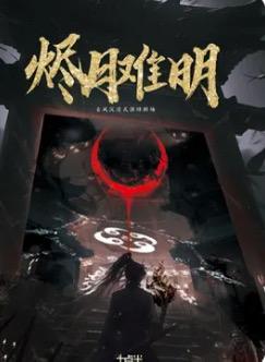 烬月难明