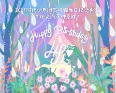 2025年生日纪念套装-贺峻霖款