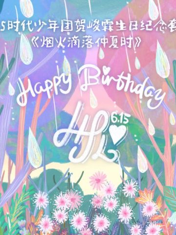 2025年生日纪念套装-贺峻霖款