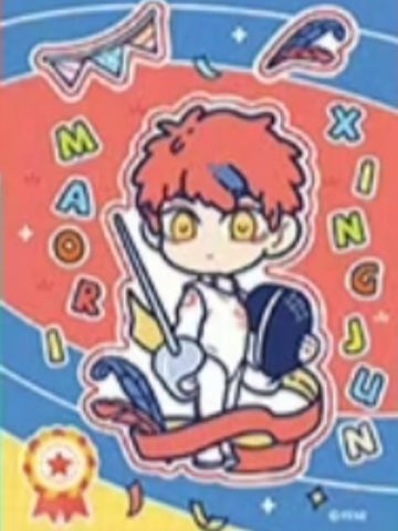 昴日星君