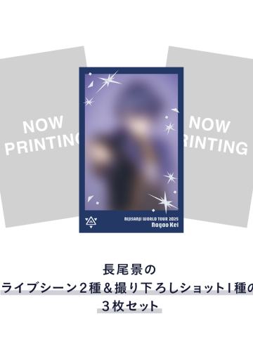 长尾景-世界巡演2025名古屋公演直拍&拍立得Set
