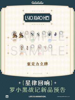 星律回响系列亚克力立牌