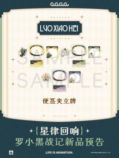 星律回响系列便签夹立牌
