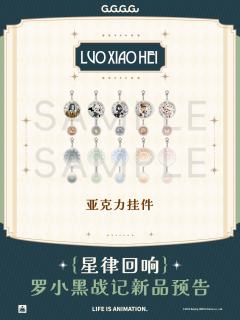 星律回响系列亚克力挂件