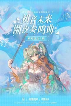 潮汐奏鸣曲系列周边