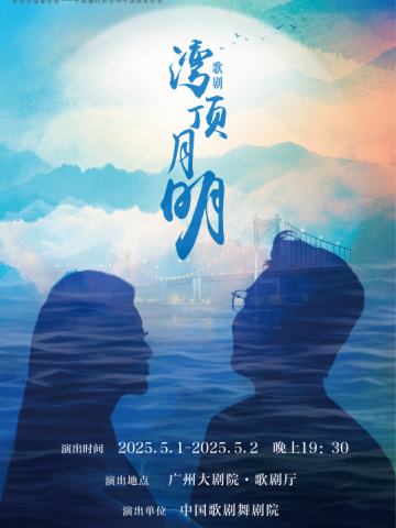 湾顶月明