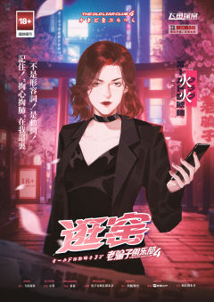 老骗子俱乐部4•逛窑-资料图