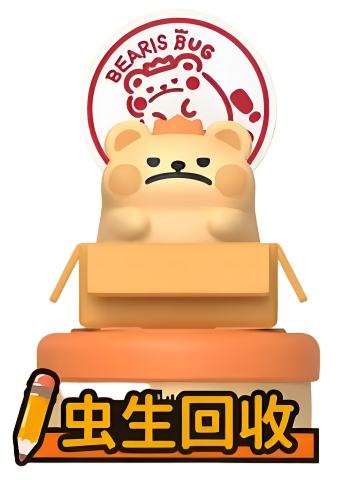 虫生回收