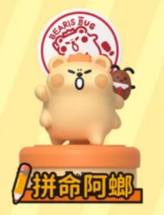 拼命阿螂