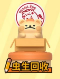 虫生回收