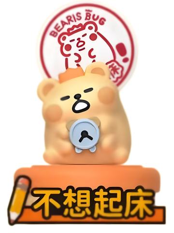 不想起床
