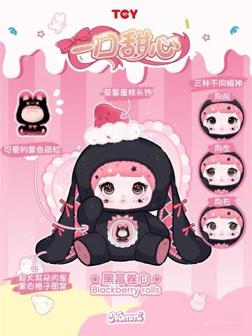 隐藏款-黑莓卷心