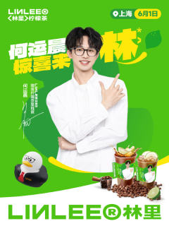 LINLEE林里代言周边