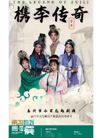 越剧《槜李传奇》