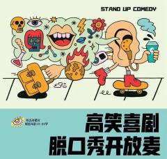 高笑喜剧开放麦