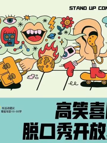 高笑喜剧开放麦