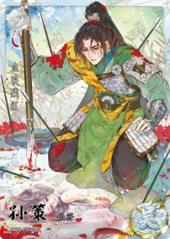 孙策（限编）