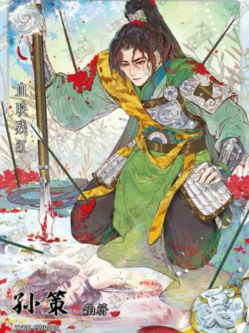 孙策（限编）
