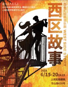 西区故事（上戏版）-资料图