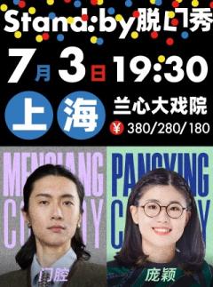 Stand：by脱口秀-资料图