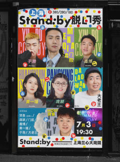 Stand：by脱口秀
