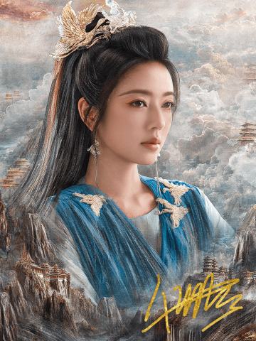 仙契凡心·3