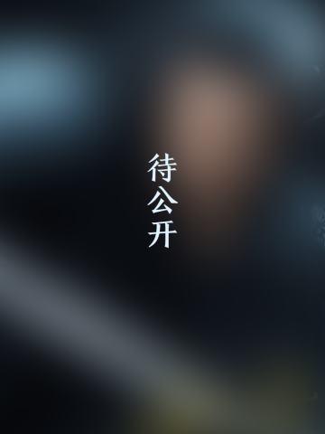 仙契凡心·10
