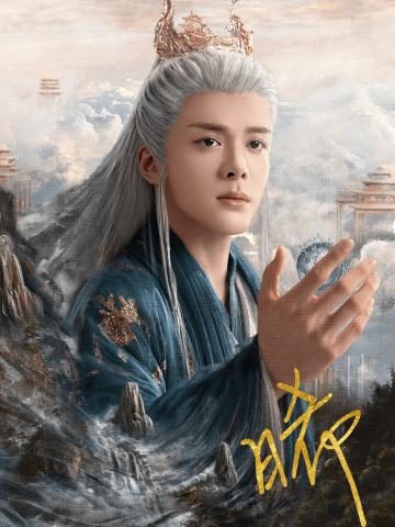 仙契凡心·2