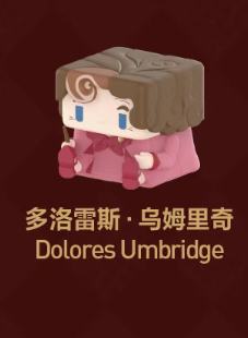 多洛雷斯·乌姆里奇