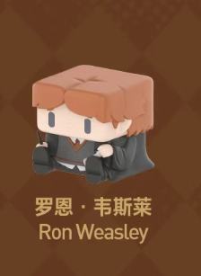 罗恩·韦斯莱