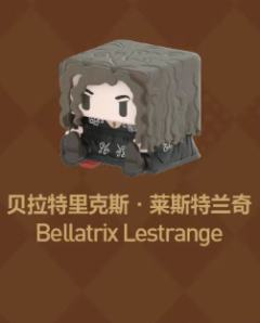贝拉特里克斯·莱斯特兰奇
