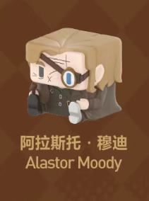 阿拉斯托·穆迪