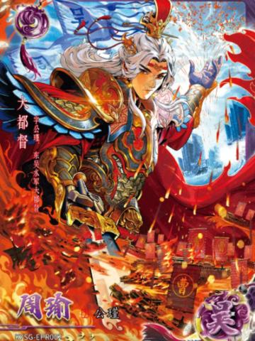 周瑜