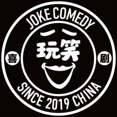 玩笑喜剧开放麦