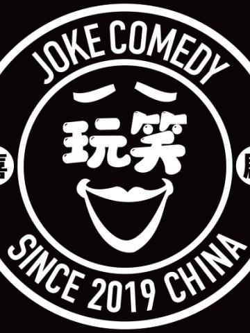 玩笑喜剧开放麦