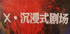x沉浸式剧场