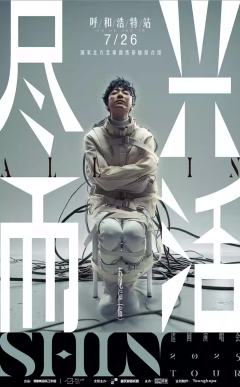 2025苏见信「尽兴而活」巡回演唱会