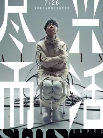 2025苏见信「尽兴而活」巡回演唱会